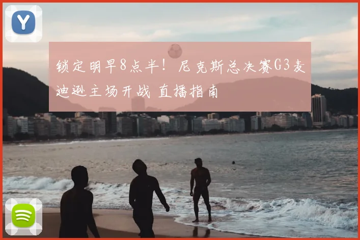锁定明早8点半！尼克斯总决赛G3麦迪逊主场开战 直播指南